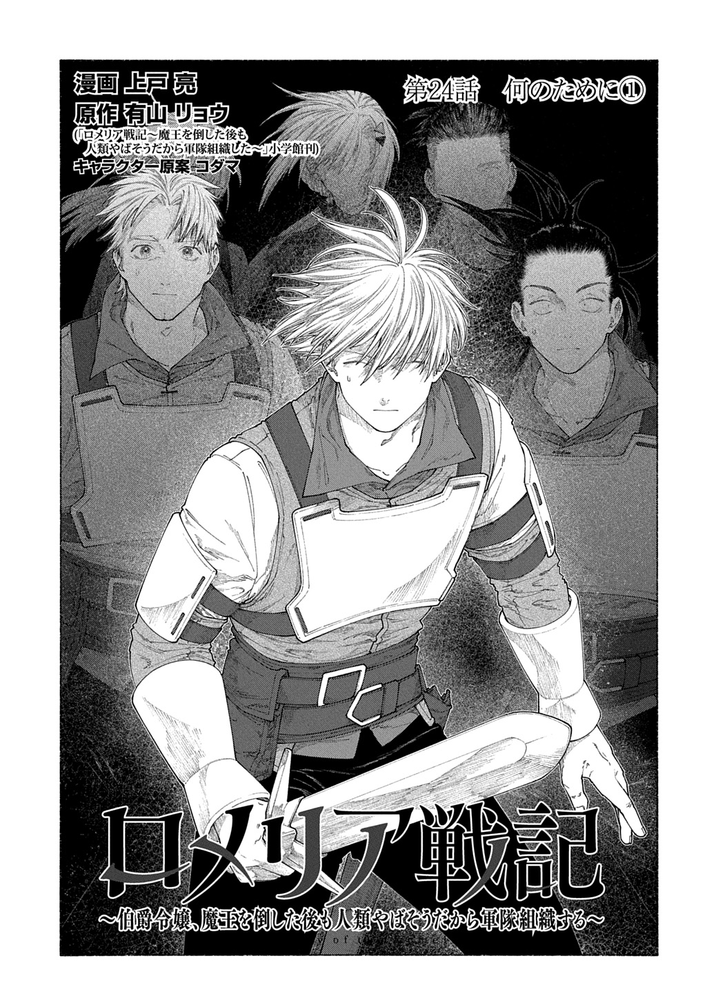 Romelia Senki ~Maou wo Taoshita Ato mo Jinrui Yabasou Dakara Guntai Soshiki Shita~ - Chapter 24.1 - Page 1